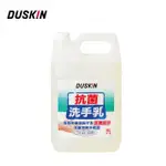 【DUSKIN 樂清】抗菌洗手乳4L(台製)