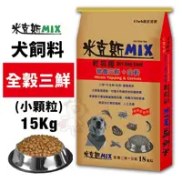 在飛比找蝦皮商城精選優惠-✨橘貓MISO✨米克斯MIX 全穀三鮮(小顆粒)15Kg 全