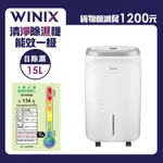 WINIX一級能效15L清淨除濕機OM 15L(DO2U150-IWT0)