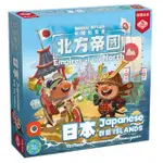 大世界桌遊實體店面 特價 現貨 帝國拓荒者-北方帝國 日本群島 JAPANESE ISLANDS 繁體中文版 含稅附發票