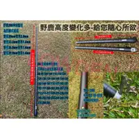 在飛比找蝦皮購物優惠-野鹿 台灣製造280公分伸縮營柱.野鹿.-霧黑