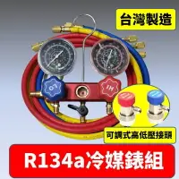 在飛比找樂天市場購物網優惠-R134a冷媒錶 冷氣壓力錶 雙錶組 視窗 排氣 掛勾 護套