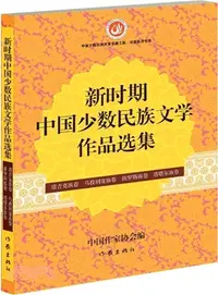 在飛比找三民網路書店優惠-新時期中國少數民族文學作品選集：塔吉克族‧烏孜別克族卷‧俄羅