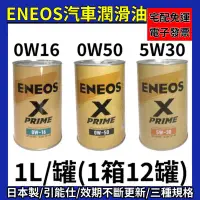 在飛比找蝦皮購物優惠-日本製🚛引能仕ENEOS 汽車潤滑油 X-PRIME系列⌇0