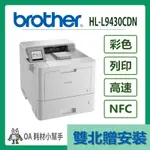 BROTHER- HL-L9430CDN(雙北贈安裝) 企業級彩色雷射印表機 彩色 列印 印表機 雷射列印