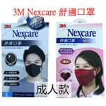 3M NEXCARE舒適口罩(成人款/兒童款)8550+機車口罩 舒適透氣