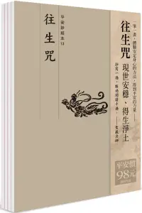 在飛比找博客來優惠-平安鈔經組合《往生咒》4本組合