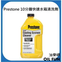 在飛比找Yahoo!奇摩拍賣優惠-【油樂網】Prestone 百適通 AS105Y 10分鐘快