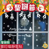 在飛比找PChome24h購物優惠-聖誕節響叮噹靜電窗貼 櫥窗貼 雪花貼 聖誕節 聖誕節佈置 聖