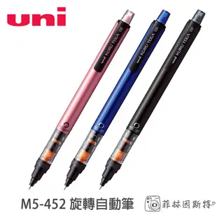 uni M5-452 旋轉自動筆 藍色 粉紅 黑色 三菱 KURU TOGA 0.5 自動鉛筆 菲林因斯特