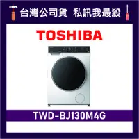 在飛比找蝦皮購物優惠-TOSHIBA 東芝 TWD-BJ130M4G 12kg 滾