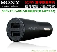 在飛比找樂天市場購物網優惠-【$299免運】SONY 雙孔輸出原廠車充(CP-CADM2