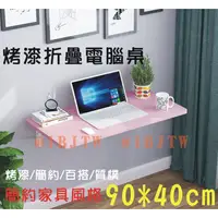 在飛比找蝦皮購物優惠-可開發票 90*40cm 壁掛 烤漆折疊桌 電腦桌 家用壁桌