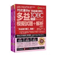 在飛比找momo購物網優惠-70次滿分的「多益滿分模王」多益TOEIC閱讀模擬試題+解析