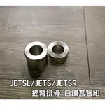 [白鐵 排骨 搖臂 套管]JETS JETSR JETSL 水冷 後排骨 套管組 支撐力好 不生鏽 排骨 更穩 直上