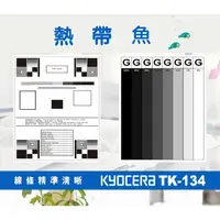 在飛比找蝦皮購物優惠-KYOCERA 京瓷 相容碳粉匣 TK-134 適用: FS