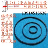 在飛比找淘寶網優惠-1.2mm方形 錄音機皮帶 放像機 光驅皮帶 單放機隨身聽 