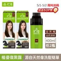 在飛比找PChome24h購物優惠-【美吾髮】植優漸進復黑菁華露400mlx2入組 多色任選(自