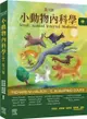 小動物內科學，第六版（中冊）