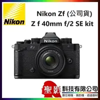 在飛比找蝦皮購物優惠-Nikon Z f + Z 40mm f2 SE kit組 