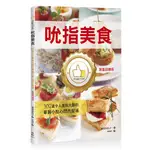 FINGER FOOD吮指美食：107道令人食指大動的華麗小點心閃亮登場<限量回饋版>