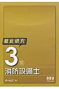 在飛比找誠品線上優惠-徹底研究3類消防設備士 License books