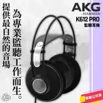 【LIKE MUSIC】奧地利 AKG K612 PRO 監聽耳機 標準级開放耳罩式 公司貨