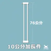 在飛比找momo購物網優惠-【KIDS PARK】76公分高安全門欄專用10公分加長件/