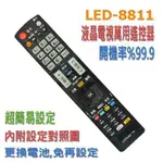 全國開機率99.9% LED-8811 液晶 電漿 平面電視 萬用遙控器 多功能記憶型 購買前請詳閱支援廠牌表