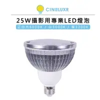 在飛比找樂天市場購物網優惠-EC數位 Cineluxr 25W 攝影用專業 LED 燈泡