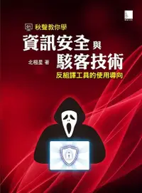 在飛比找Readmoo電子書優惠-秋聲教你學資訊安全與駭客技術