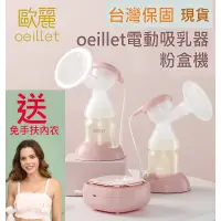 在飛比找蝦皮購物優惠-Oeillet OL300歐麗電動雙邊吸乳器  衝評價送免手