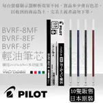 10入0.3/0.5/0.7輕油筆芯 BVRF-8MF BVRF-8EF BVRF-8F PILOT 百樂 AS文具倉庫
