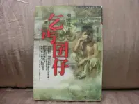 在飛比找Yahoo!奇摩拍賣優惠-【珍寶二手書齋A22 】《乞丐囝仔》ISBN:9578032