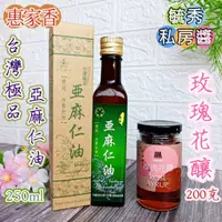 在飛比找蝦皮購物優惠-🌟2入優惠組【惠家香 台灣極品 亞麻仁油 250ml+ 毓秀