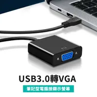 在飛比找松果購物優惠-USB3.0 轉VGA 螢幕延伸轉接線/擺脫長線，輕鬆達成雙