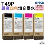 EPSON T49P T49P100 T49P200 T49P300 T49P400 熱昇華墨水