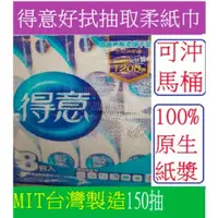 在飛比找蝦皮購物優惠-超值一包$15元 (台灣製造) 新品上市得意好拭抽取柔紙巾(