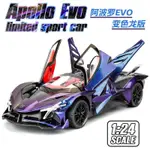 1:24大號APOLLO阿波羅EVO汽車模型仿真IE超跑擺件兒童合金玩具車