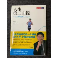 在飛比找蝦皮購物優惠-人生第二曲線 台大教授郭瑞祥的人生創新學