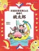 【電子書】床邊故事經典365：3、4月桃太郎