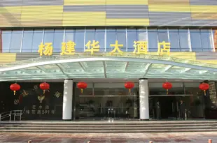 楊建華大酒店(上海花木店)Yangjianhua Hotel