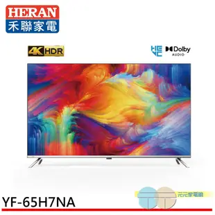 HERAN 禾聯 65吋 4K聯網液晶顯示器 螢幕 電視 無視訊盒 YF-65H7NA