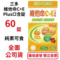 在飛比找蝦皮商城優惠-三多維他命C+E Plus口含錠 純素可食 60錠/盒 台灣