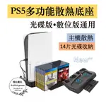 🎮PS5散熱🎮 PS5雙手把散熱器  PS5散熱風扇 底座 PS5散熱盤 PS5周邊 直立架 數位版 光碟版 KJH