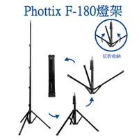 在飛比找蝦皮購物優惠-全新公司貨✨Phottix F-180公分輕型直播燈架 腳架