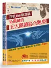 迎戰108新課綱：最關鍵的五大閱讀綜合題型試題本+詳解本（共二冊）