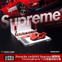 在飛比找Yahoo!奇摩拍賣優惠-現貨TP 1/64 潮牌Supreme限量版 Porsche