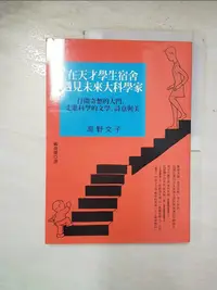 在飛比找樂天市場購物網優惠-【書寶二手書T1／漫畫書_EHA】在天才學生宿舍遇見未來大科