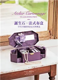 在飛比找TAAZE讀冊生活優惠-誕生石×法式布盒 手作25個經典款法式珠寶盒